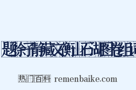 题徐子静藏文衡山石湖图卷组词是什么意思的图片